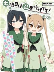 日剧漫画原作味噌汤的第七年竖版封面